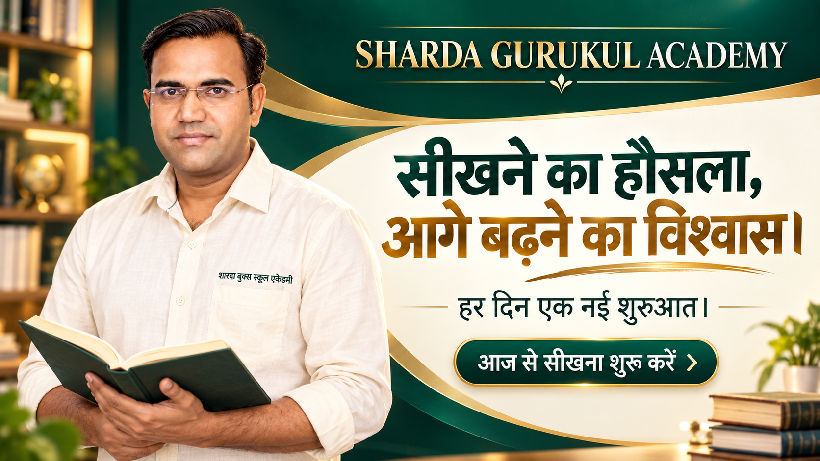 सीखने का हौसला, आगे बढ़ने का विश्वास।