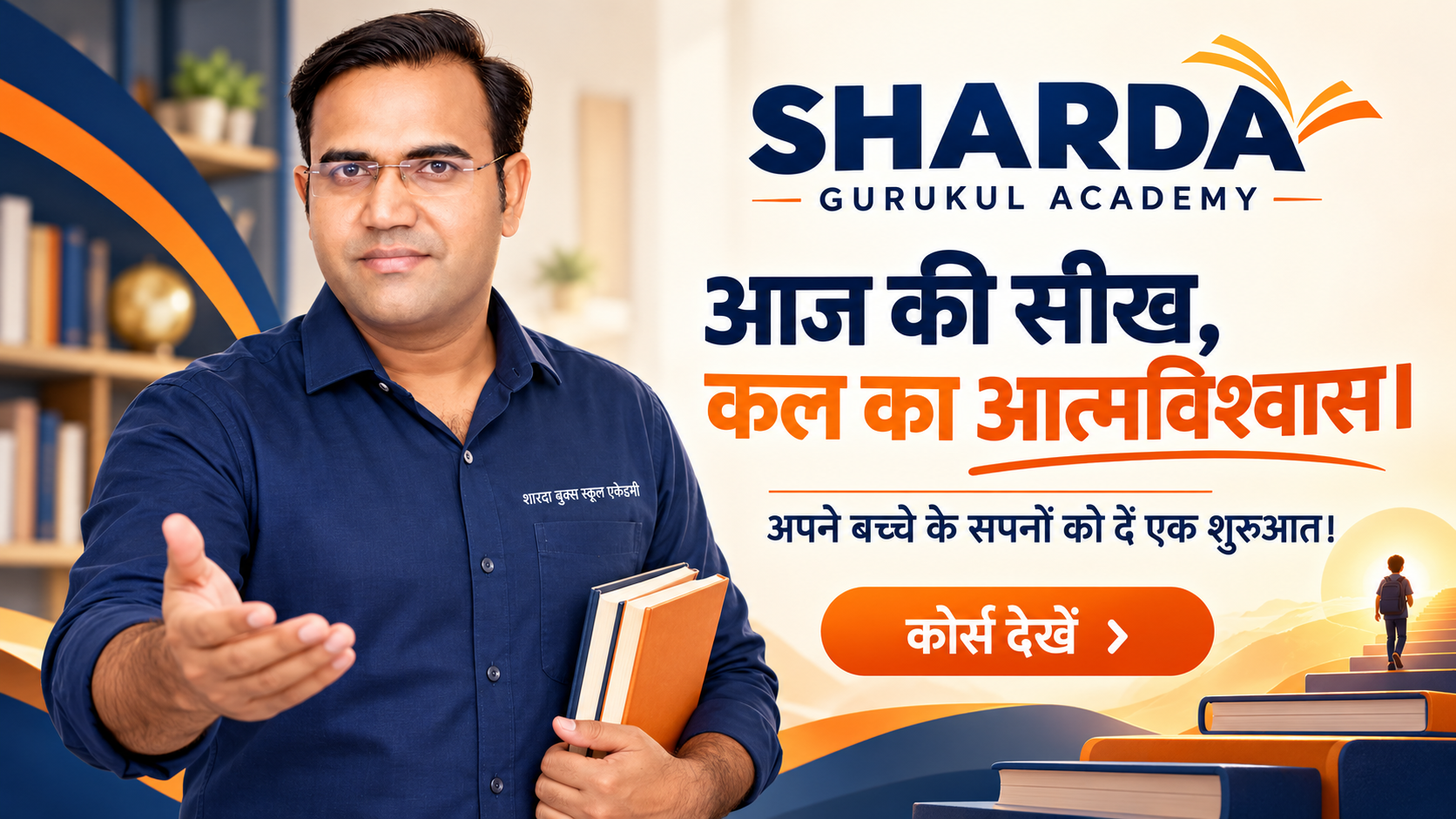 आज की सीख, कल का आत्मविश्वास।
