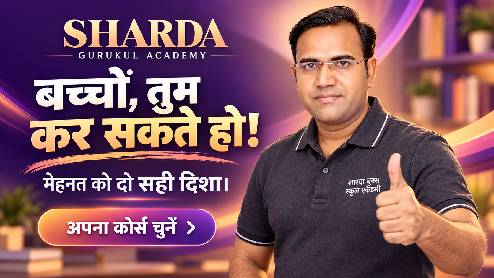 बच्चों, तुम कर सकते हो!